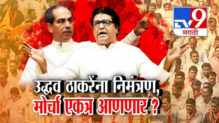 Thackeray Brothers : हिंदी सक्ती विरोधातला मोर्चा दोन्ही ठाकरेंना एकत्र आणणार? राज ठाकरेंकडून उद्धव ठाकरेंना निमंत्रण! Thackeray Brothers : हिंदी सक्ती विरोधातला मोर्चा दोन्ही ठाकरेंना एकत्र आणणार? राज ठाकरेंकडून उद्धव ठाकरेंना निमंत्रण!