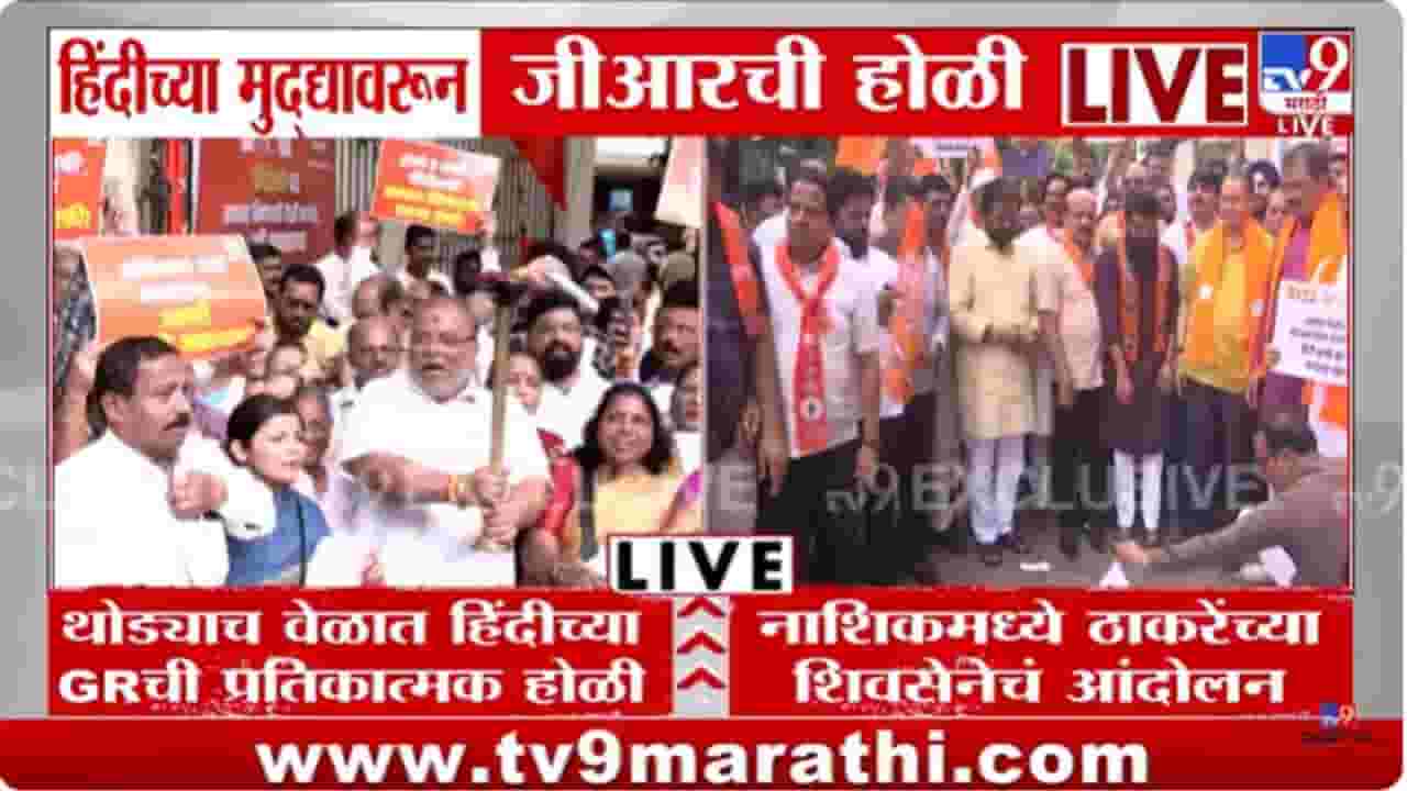 नाशिक, सोलापूरमध्ये ठाकरेंच्या शिवसेनेचं हिंदी सक्तीविरोधात आंदोलन