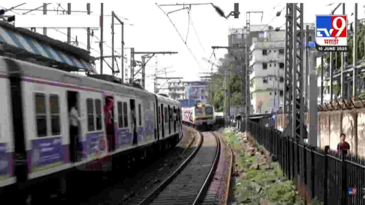 मुंब्र्यातील अपघातानंतर मध्य रेल्वेनेकडून गंभीर दखल, 'त्या' वळणावर आता...