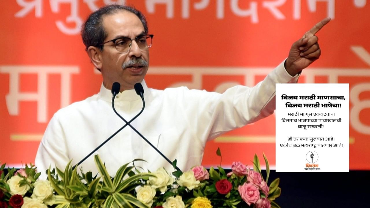 ही तर फक्त सुरुवात, एकीचं बळ... उद्धव ठाकरे यांचं सूचक ट्विट