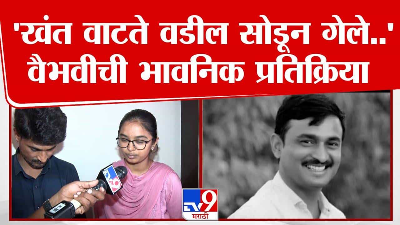 Vaibhavi Deshmukh : खंत वाटते वडील सोडून गेले... वैभवी देशमुख सरपंच देशमुखांच्या जाण्यानं भावूक