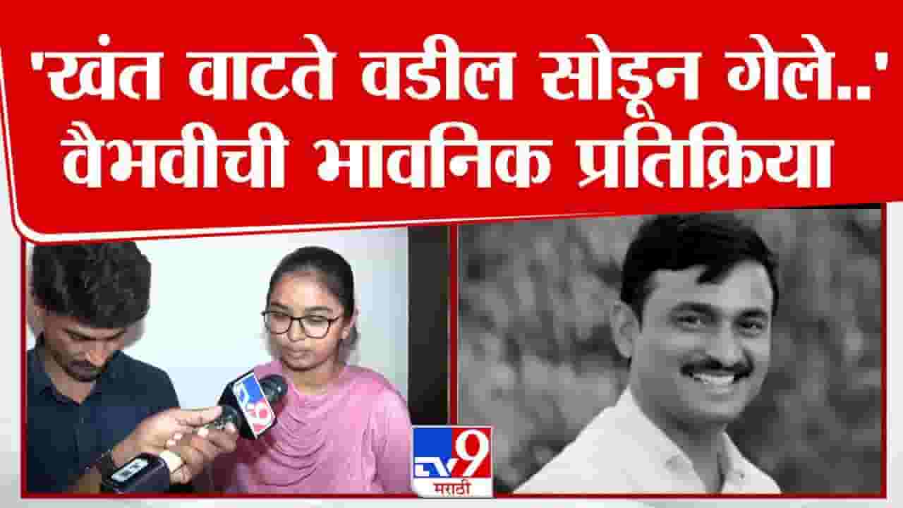 Vaibhavi Deshmukh : खंत वाटते वडील सोडून गेले... वैभवी देशमुख सरपंच देशमुखांच्या जाण्यानं भावूक