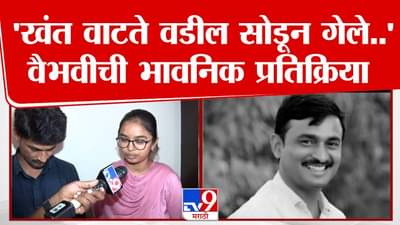 Vaibhavi Deshmukh : खंत वाटते वडील सोडून गेले… वैभवी देशमुख सरपंच देशमुखांच्या जाण्यानं भावूक