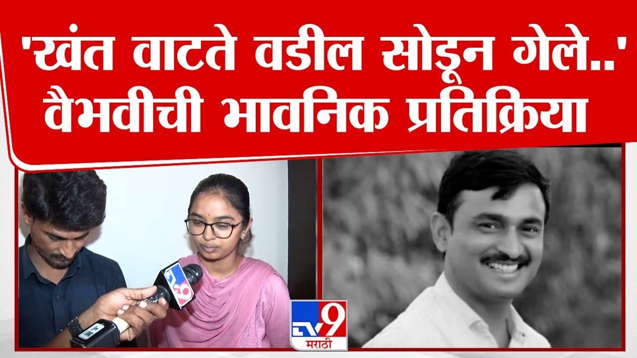Vaibhavi Deshmukh : खंत वाटते वडील सोडून गेले... वैभवी देशमुख सरपंच देशमुखांच्या जाण्यानं भावूक