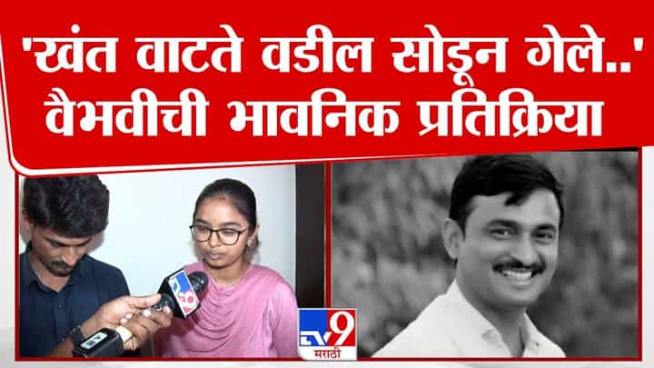 Vaibhavi Deshmukh : खंत वाटते वडील सोडून गेले... वैभवी देशमुख सरपंच देशमुखांच्या जाण्यानं भावूक Vaibhavi Deshmukh : खंत वाटते वडील सोडून गेले... वैभवी देशमुख सरपंच देशमुखांच्या जाण्यानं भावूक