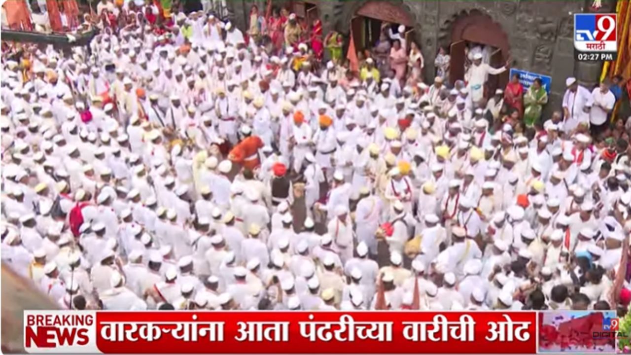 Dehu Palkhi Sohola : वारकऱ्यांच्या उत्साहाला उधाण आलं! देहूतून तुकोबांच्या पालखीचं प्रस्थान