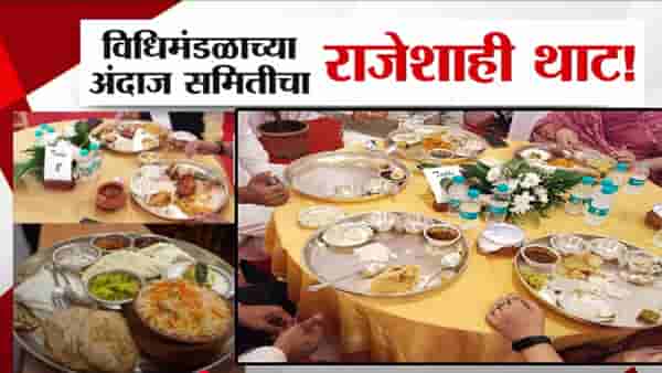 खासदार-आमदारांचा राजेशाही थाट, चांदीच्या थाळीत पंचपक्वान्नांचा बेत… चर्चेनंतर विधीमंडळ सूत्रानं म्हटलं ते ताट चांदीचं नाही तर…