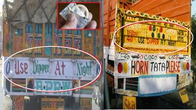 ट्रकच्या मागे यूज डिपर अॅट नाईट का लिहिलेलं असतं? या ओळीचा थेट कंडोमशी संबंध, 90 टक्के लोकांना माहित नसेल