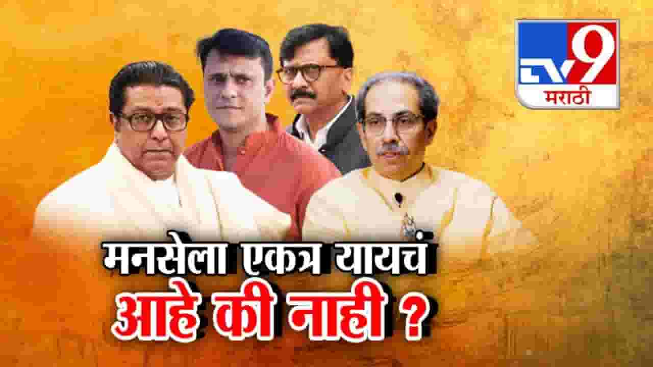 राज ठाकरेंना एकत्र यायचंय की नाही? ठाकरेंची शिवसेना पॉझिटिव्ह पण मनसेला कसली शंका? राज ठाकरेंना एकत्र यायचंय की नाही? ठाकरेंची शिवसेना पॉझिटिव्ह पण मनसेला कसली शंका?