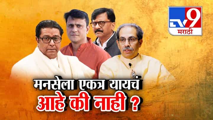 राज ठाकरेंना एकत्र यायचंय की नाही? ठाकरेंची शिवसेना पॉझिटिव्ह पण मनसेला कसली शंका? राज ठाकरेंना एकत्र यायचंय की नाही? ठाकरेंची शिवसेना पॉझिटिव्ह पण मनसेला कसली शंका?