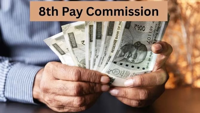 8 वा वेतन आयोग केव्हापासून लागू होणार?, पगारात किती होणार वाढ?