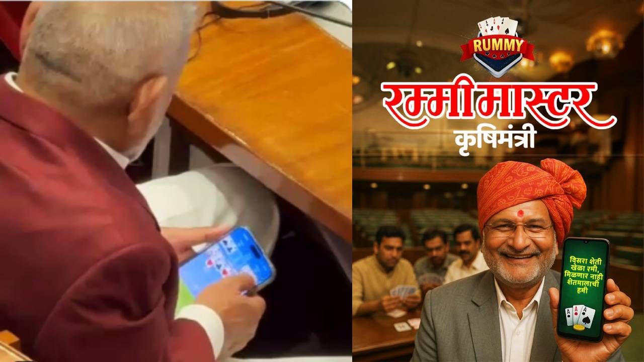 'शेतकऱ्यांनो विसरा हमी, खेळा रम्मी', आयतं कोलीत मिळताच विरोधकांचा आरोपाचा डाव रंगला, कृषीमंत्र्यांवर चौफेर हल्ला