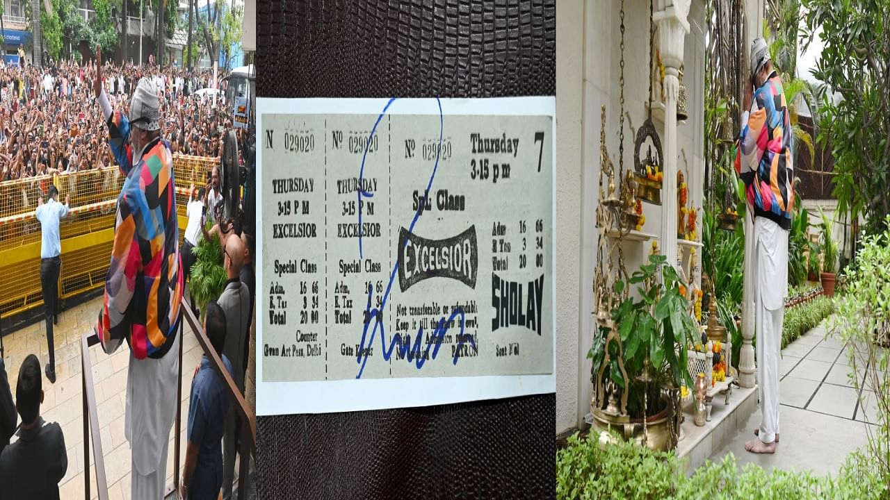 अमिताभ बच्चन यांनी शेअर केले शोलेचे जुने तिकी; किंमत पाहून स्वतःच शॉक झाले अमिताभ बच्चन यांनी शेअर केले शोलेचे जुने तिकी; किंमत पाहून स्वतःच शॉक झाले