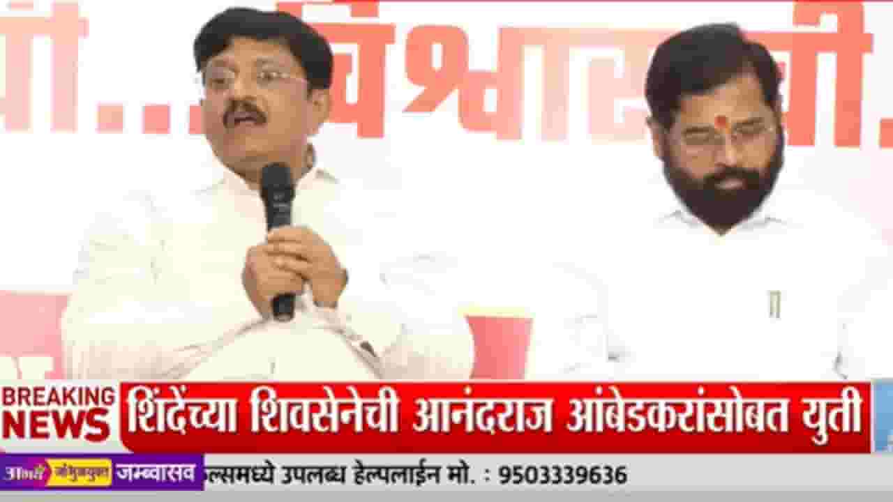 शिवशक्ती आणि भीमशक्ती एकत्र आली! शिंदेंसोबतच्या युतीवर आनंदराज आंबेडकरांची मोठी प्रतिक्रिया