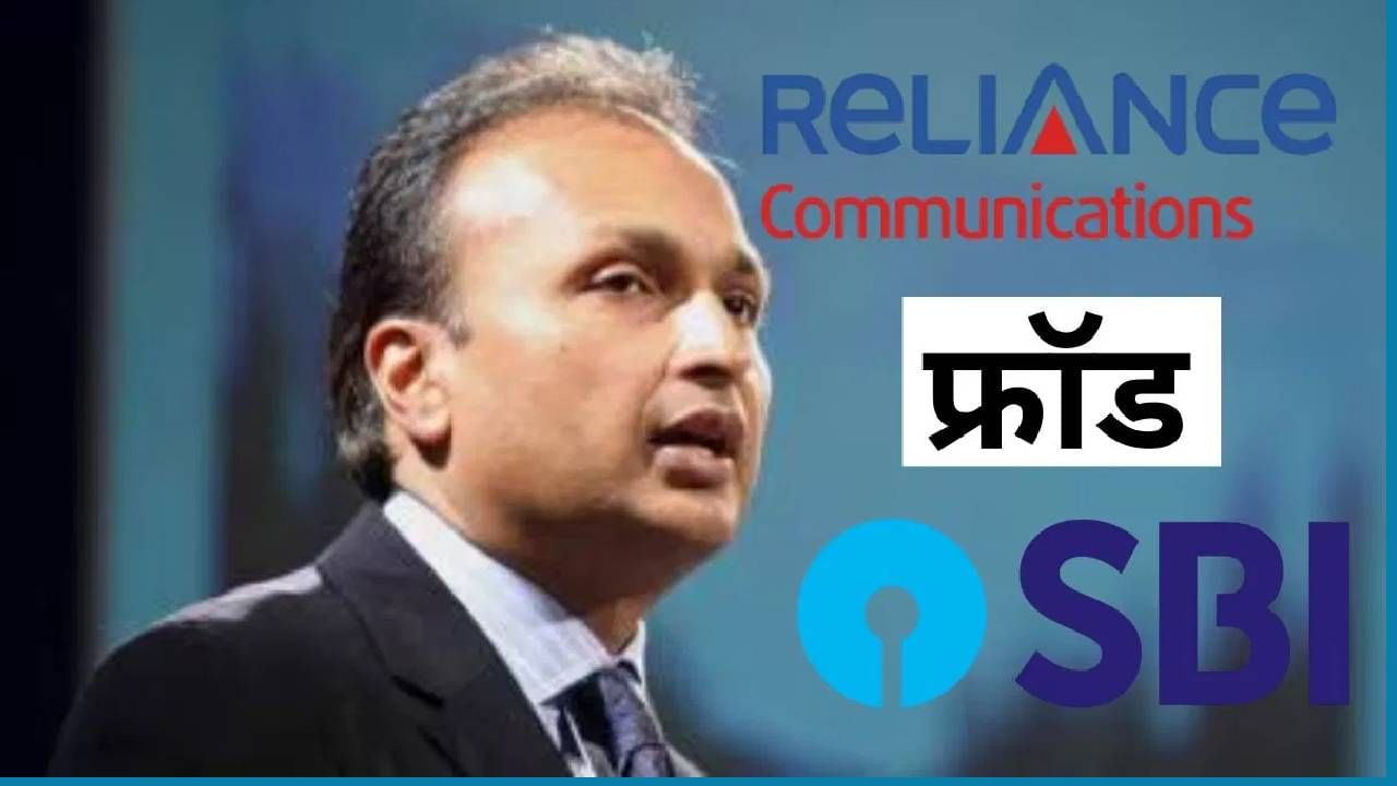 अनिल अंबानी यांना मोठा झटका; हे खाते फ्रॉड म्हणून घोषित होणार, SBI चे ते मोठे पाऊल