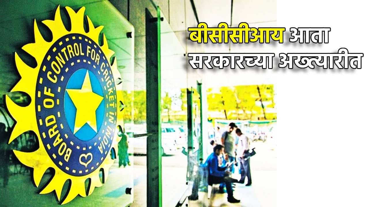मोठी बातमी! लवकरच BCCI सरकारच्या अख्त्यारीत, राष्ट्रीय क्रीडा विधेयक आहे तरी काय?