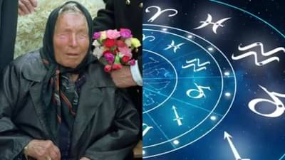 Baba Vanga : वाईट दिवस सरले, आता फक्त सुखच सुख, या राशींच्या आयुष्यात घडणार चमत्कार, बाबा वेंगांनी आधीच सांगितलंय