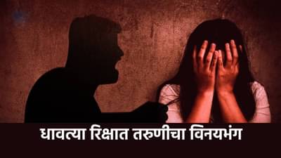 Mumbai Crime : कायद्याचा धाक उरलाय का? धावत्या रिक्षात तरुणीचा विनयभंग, धारदार शस्त्राचा धाकावर रिक्षा चालकाला धमकावले