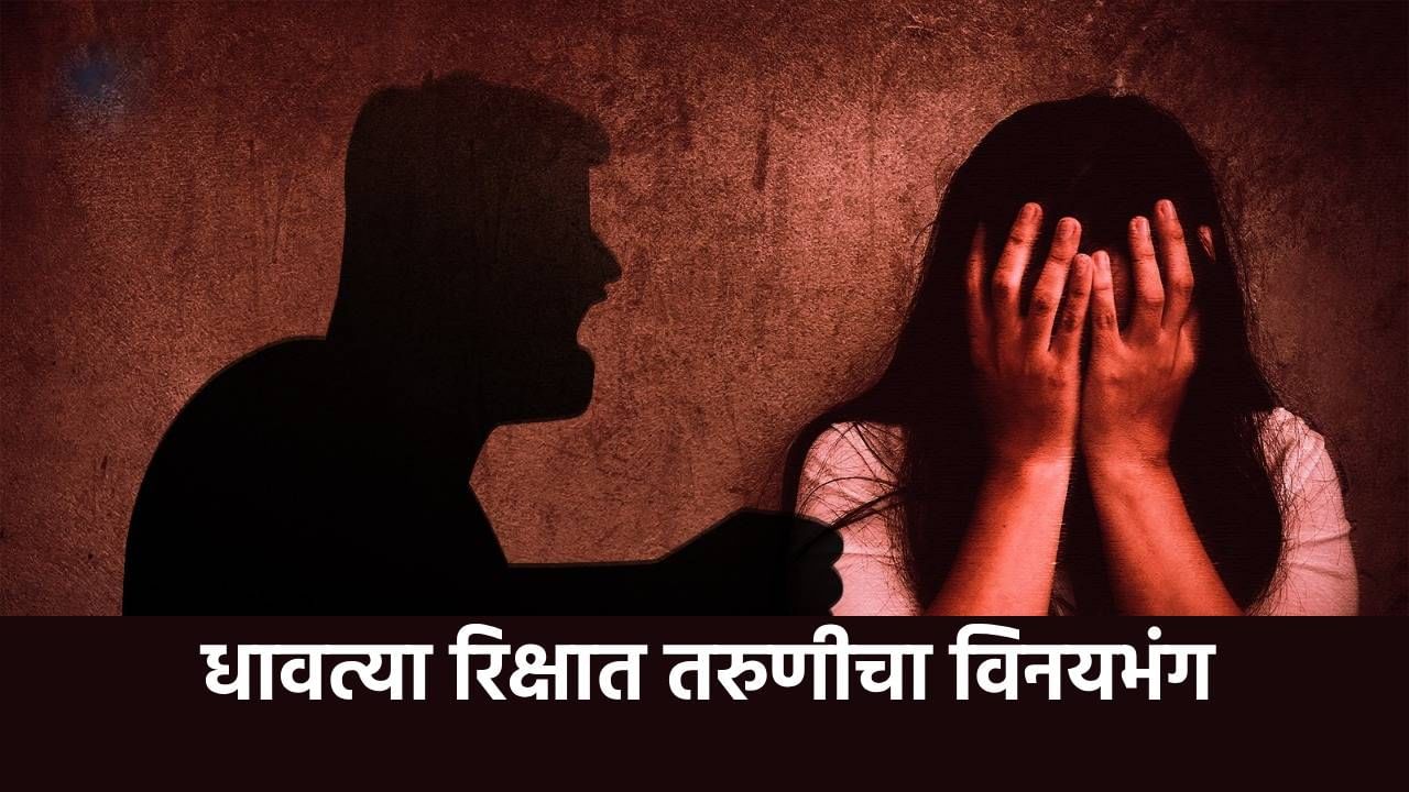 Mumbai Crime : कायद्याचा धाक उरलाय का? धावत्या रिक्षात तरुणीचा विनयभंग, धारदार शस्त्राचा धाकावर रिक्षा चालकाला धमकावले