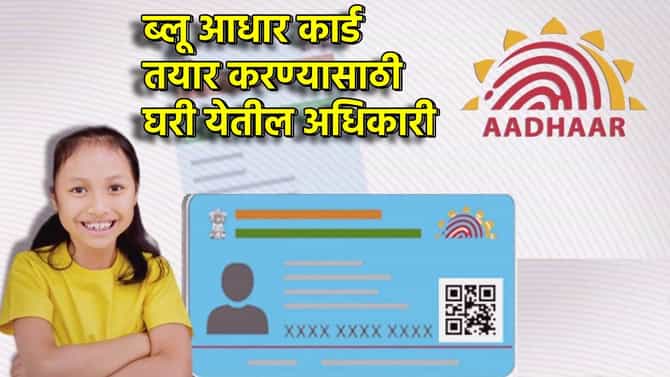 ब्लू आधार कार्ड घरबसल्या मिळणार; केंद्रावर जाण्याची नाही गरज, UIDAI चे अधिकारी थेट घरी येणार, कसे ते जाणून घ्या