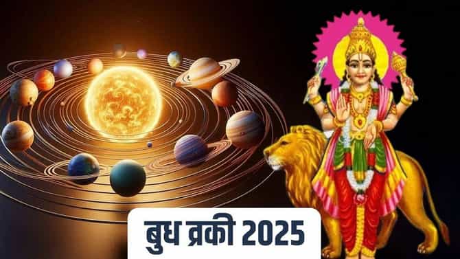 बुध ग्रहाच्या वक्रीय चालीमुळे या राशींवर दिसेल प्रभाव; जाणून घ्या नेमकं काय घडेल?