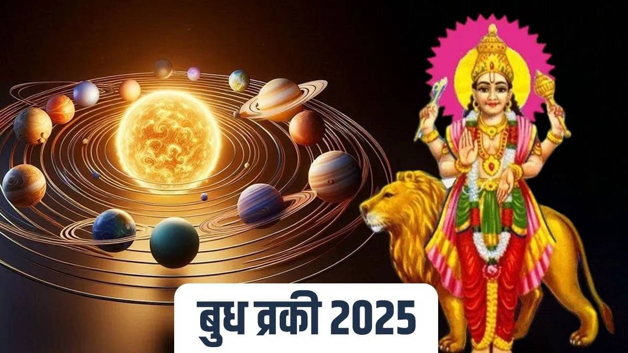 बुध ग्रहाच्या वक्रीय चालीमुळे 'या' राशींवर दिसेल प्रभाव; जाणून घ्या नेमकं काय घडेल? बुध ग्रहाच्या वक्रीय चालीमुळे 'या' राशींवर दिसेल प्रभाव; जाणून घ्या नेमकं काय घडेल?