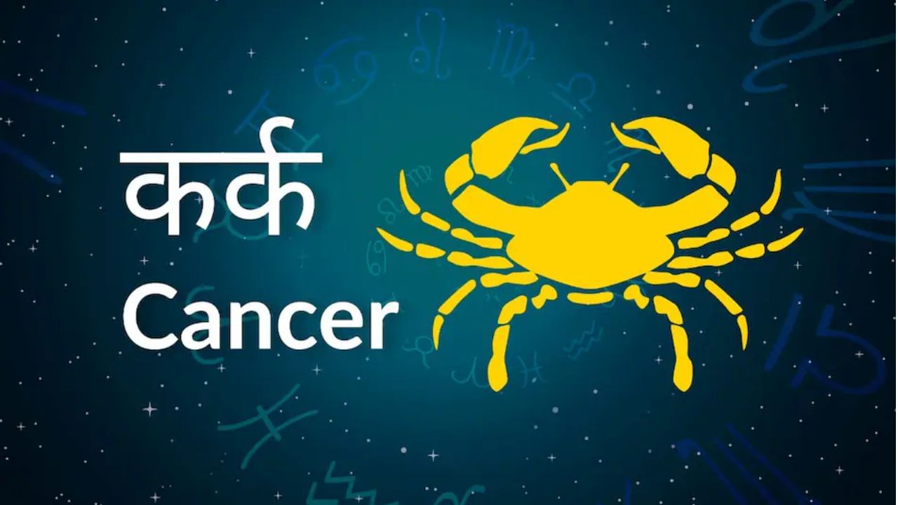 गुरूच्या उदयामुळे कर्क राशीच्या लोकांना खर्चात वाढ होऊ शकते, ज्यामुळे तुमच्या बचतीवर परिणाम होऊ शकतो. कर्क राशीच्या लोकांनी शत्रूंपासून सावध राहावे. कारण ते यावेळी तुमच्यावर वर्चस्व गाजवताना दिसतील. तसेच, कोणत्याही प्रकारच्या वादविवादापासून दूर राहा, अन्यथा तुम्हाला न्यायालयीन खटल्यांना सामोरे जावे लागू शकते. गुरूच्या उदयामुळे तुम्हाला वैयक्तिक आणि व्यावसायिक जीवनातील काही बाबींमध्ये कमकुवत परिणाम मिळू शकतात.