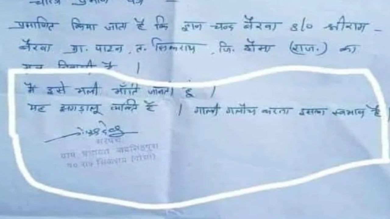 भांडखोर आहे... शिवीगाळ करतो... असं कॅरेक्टर सर्टिफिकेट कधी पाहिलंय का? का लिहिलंय असं?