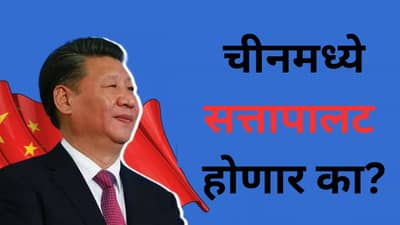 चीनमध्ये शी जिनपिंग यांची सत्तापालट होणार का? दोन आठवड्यांपासून बेपत्ता, जवळचे अधिकारीही बदलले