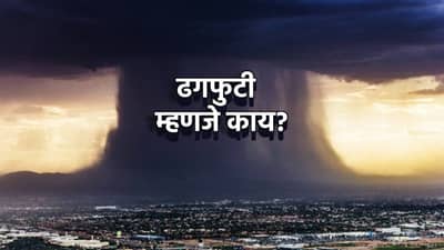 Cloud Burst : वीज पडते हे तर ऐकले असेलच, पण ढगफुटी काय असते हे माहिती आहे का तुम्हाला?