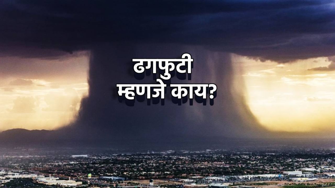 Cloud Burst : वीज पडते हे तर ऐकले असेलच, पण ढगफुटी काय असते हे माहिती आहे का तुम्हाला? Cloud Burst : वीज पडते हे तर ऐकले असेलच, पण ढगफुटी काय असते हे माहिती आहे का तुम्हाला?