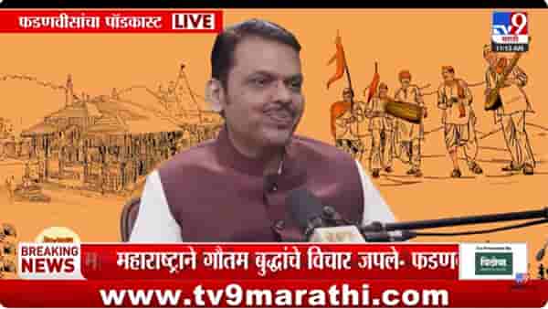 CM Devendra Fadnavis : महाराष्ट्र धर्म; मुख्यमंत्र्यांनी सुरू केला पॉडकास्ट