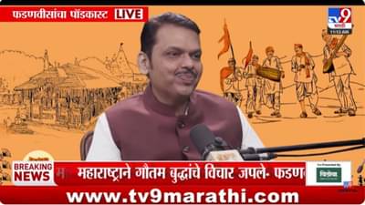 CM Devendra Fadnavis : महाराष्ट्र धर्म; मुख्यमंत्र्यांनी सुरू केला पॉडकास्ट