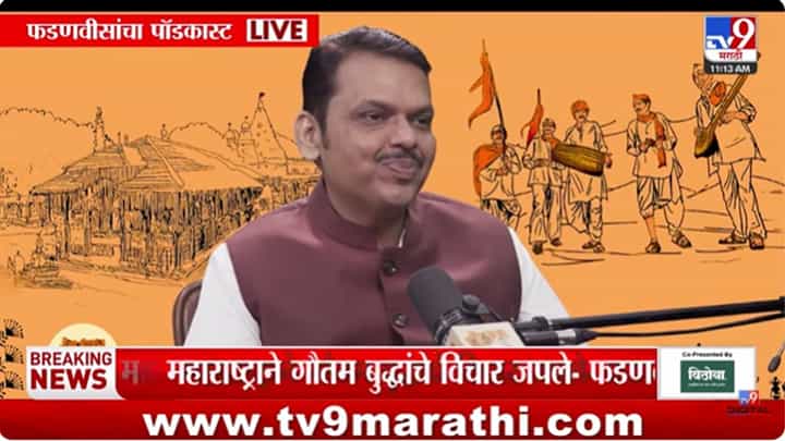 CM Devendra Fadnavis : महाराष्ट्र धर्म; मुख्यमंत्र्यांनी सुरू केला पॉडकास्ट CM Devendra Fadnavis : महाराष्ट्र धर्म; मुख्यमंत्र्यांनी सुरू केला पॉडकास्ट