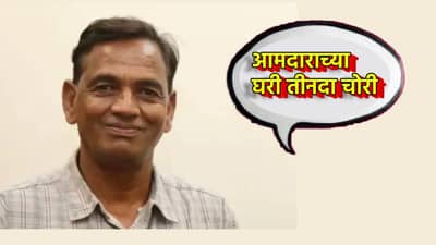 पहिल्यांदा फोन, मग बाईक, नंतर अख्खा ट्रॅक्टरच गायब, काँग्रेस आमदाराच्या घरात तीनदा जबरी चोरी; पोलिसांचा डोक्याला हात