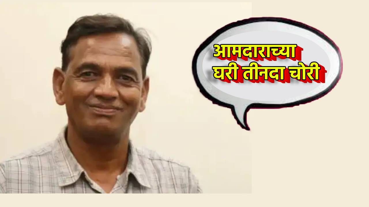 पहिल्यांदा फोन, मग बाईक, नंतर अख्खा ट्रॅक्टरच गायब, काँग्रेस आमदाराच्या घरात तीनदा जबरी चोरी; पोलिसांचा डोक्याला हात