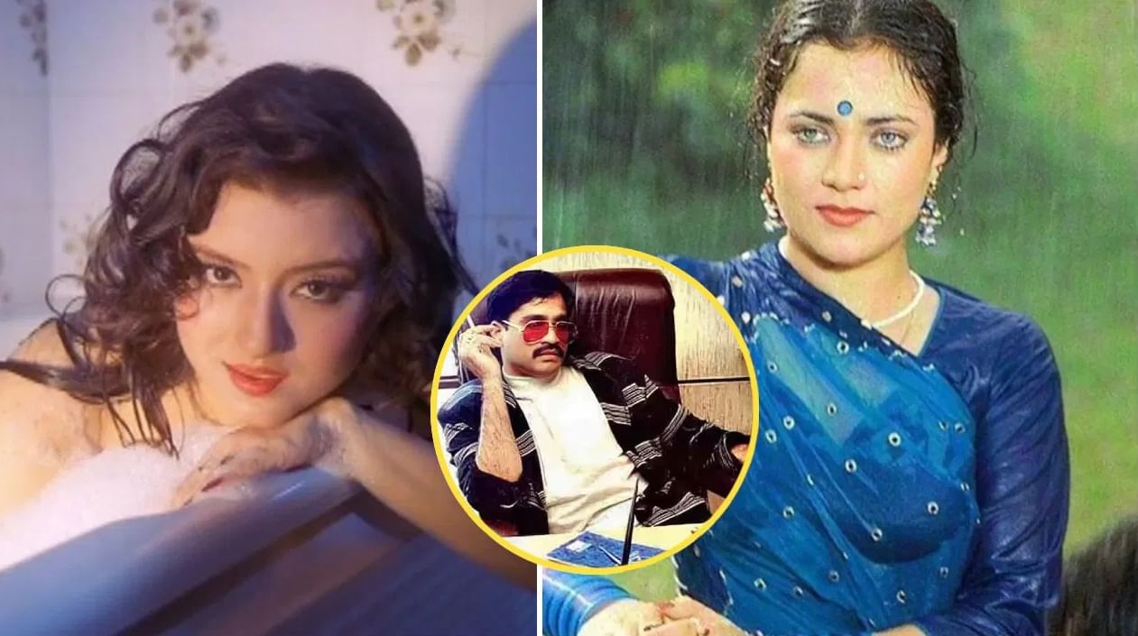 मंदाकिनीच नाही तर या अभिनेत्रींवरही होता दाऊदचा जीव,एकीने तर अजूनही लग्न केले नाही