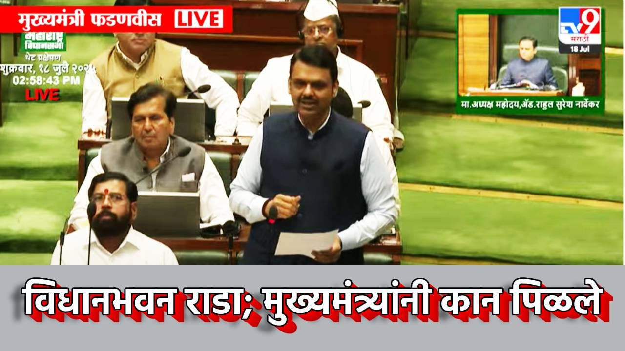 Devendra Fadnavis : जनतेला वाटतंय, सगळे आमदार माजलेत, मुख्यमंत्री देवेंद्र फडणवीस संतापले, कालच्या राड्यावरून असे कान पिळले Devendra Fadnavis : जनतेला वाटतंय, सगळे आमदार माजलेत, मुख्यमंत्री देवेंद्र फडणवीस संतापले, कालच्या राड्यावरून असे कान पिळले