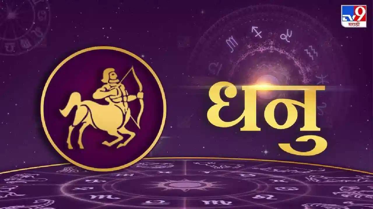 धनु राशी: चंद्राच्या बदलत्या चालीमुळे तुमच्या जीवनात सुख आणि समृद्धी वाढण्याची आशा आहे. व्यवसायात स्थिरता येईल आणि नफा वाढेल. नोकरी करणाऱ्यांना प्रगतीची संधी मिळेल आणि कामाच्या पद्धतीत सुधारणा होईल. जे लोक कुटुंबापासून दूर एकटे राहतात, त्यांच्या आरोग्यात सुधारणा होईल आणि एखाद्या अनोळखी व्यक्तीचा सहवास मिळेल. विवाहित व्यक्तींसाठी मित्रांसोबत धार्मिक यात्रेचा प्लॅन बनू शकतो. दुकानदारांसाठी या काळात सोन्यात गुंतवणूक करणे उत्तम ठरेल. उपाय: चांदीच्या वस्तूंचे दान करा, शुभ दिन: गुरुवार