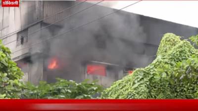 Dombivali MIDC : गदारोळ पळापळ अन्..; डोंबिवली MIDC मध्ये भीषण आग