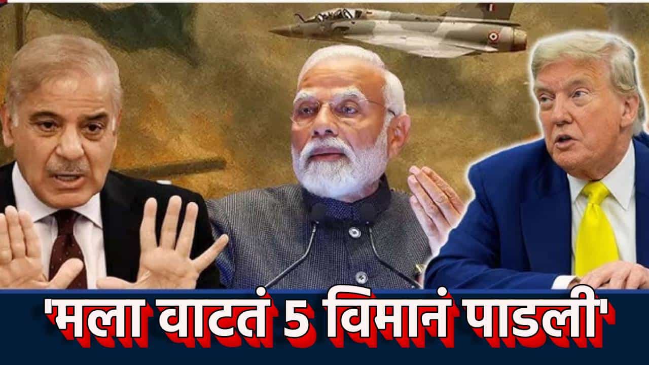 India-Pakistan : मला वाटतं 5 विमानं पाडली; भारत-पाक तणावावर डोनाल्ड ट्रम्प यांचा खळबजनक दावा, देशात वाद पेटणार