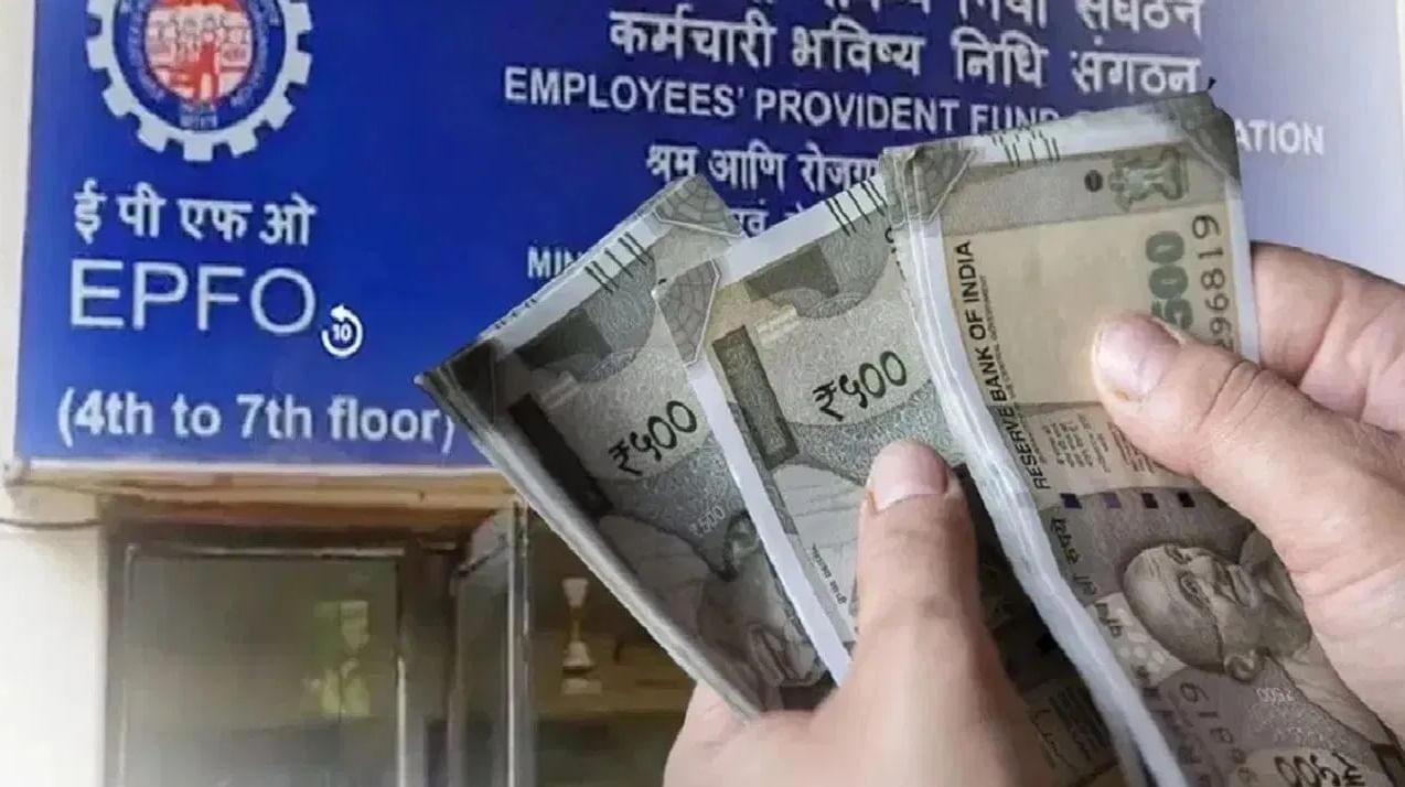 EPFO मध्ये मोठा बदल, तुमच्या पीएफ खात्यात पैसे नसले तरी नॉमिनीला इतकी रक्कम मिळणार