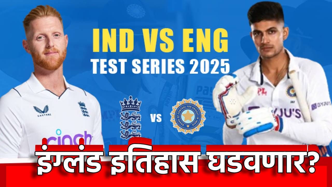 England-India Test Series : कसोटी क्रिकेटमध्ये इतिहास घडणार? इंग्लंड एका दिवसात 536 धावा चोपणार? आतापर्यंत तर नाही घडले असे England-India Test Series : कसोटी क्रिकेटमध्ये इतिहास घडणार? इंग्लंड एका दिवसात 536 धावा चोपणार? आतापर्यंत तर नाही घडले असे