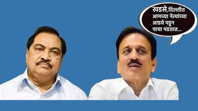 Girish Mahajan : एकनाथ खडसे दिल्लीत आमच्या नेत्यांच्या आडवे पडून पाया पडतात... गिरीश महाजन यांचा नवा दावा