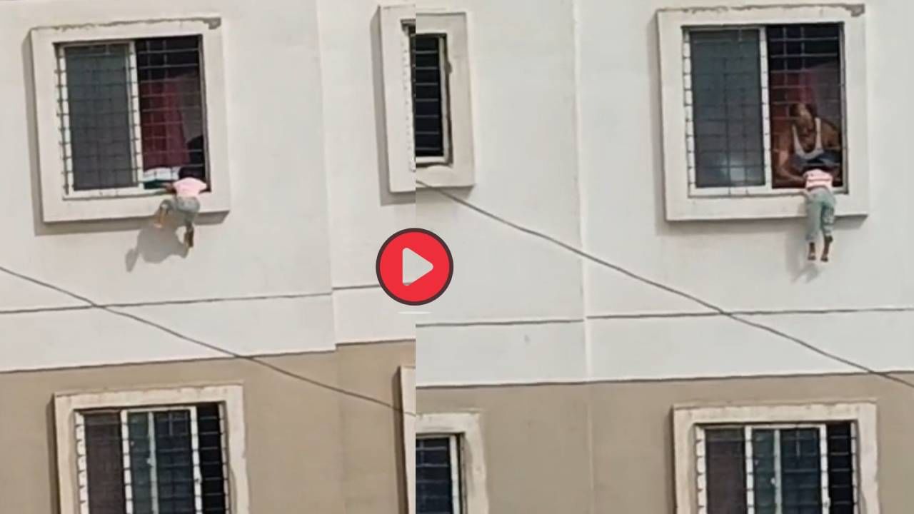 तिसऱ्या मजल्यावर लटकली होती चिमुकली, जवान आला धावून... काळीज पिळवटून टाकणारा व्हिडीओ