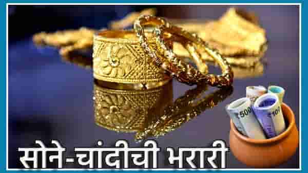Gold Rate Today : सोने-चांदीच्या घसरणीला ब्रेक; दोन्ही धातु चमकले, इतक्या वाढल्या किंमती