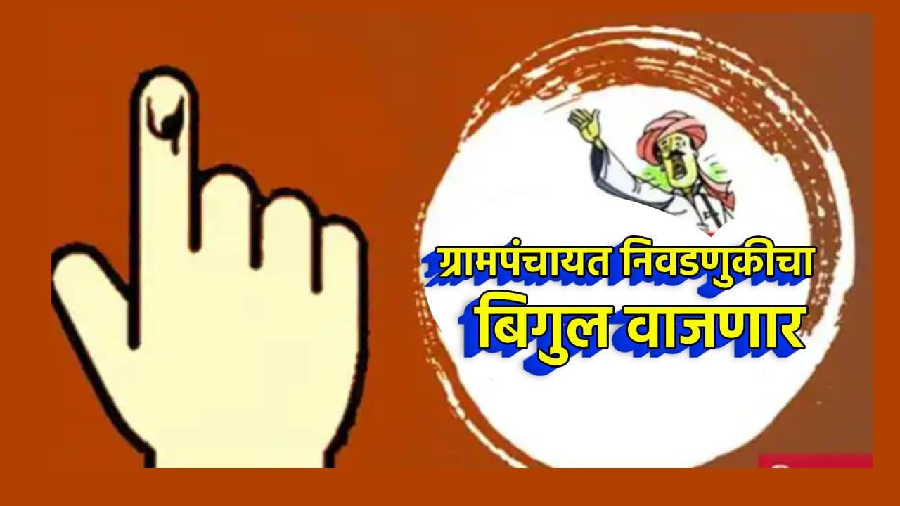 Grampanchyat Election : प्रतिक्षा संपली... पहिल्या निवडणुकीचं बिगुल वाजणार, गावकरी लागले कामाला, कोणत्या पंचायतीचा बार उडणार?