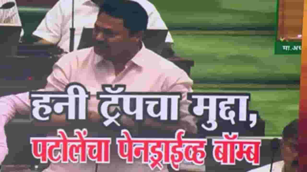 Honey Trap Special Report : राज्यात राजकारण्यांचं हनीट्रॅप गाजलं; विधानसभेतही उमटले पडसाद