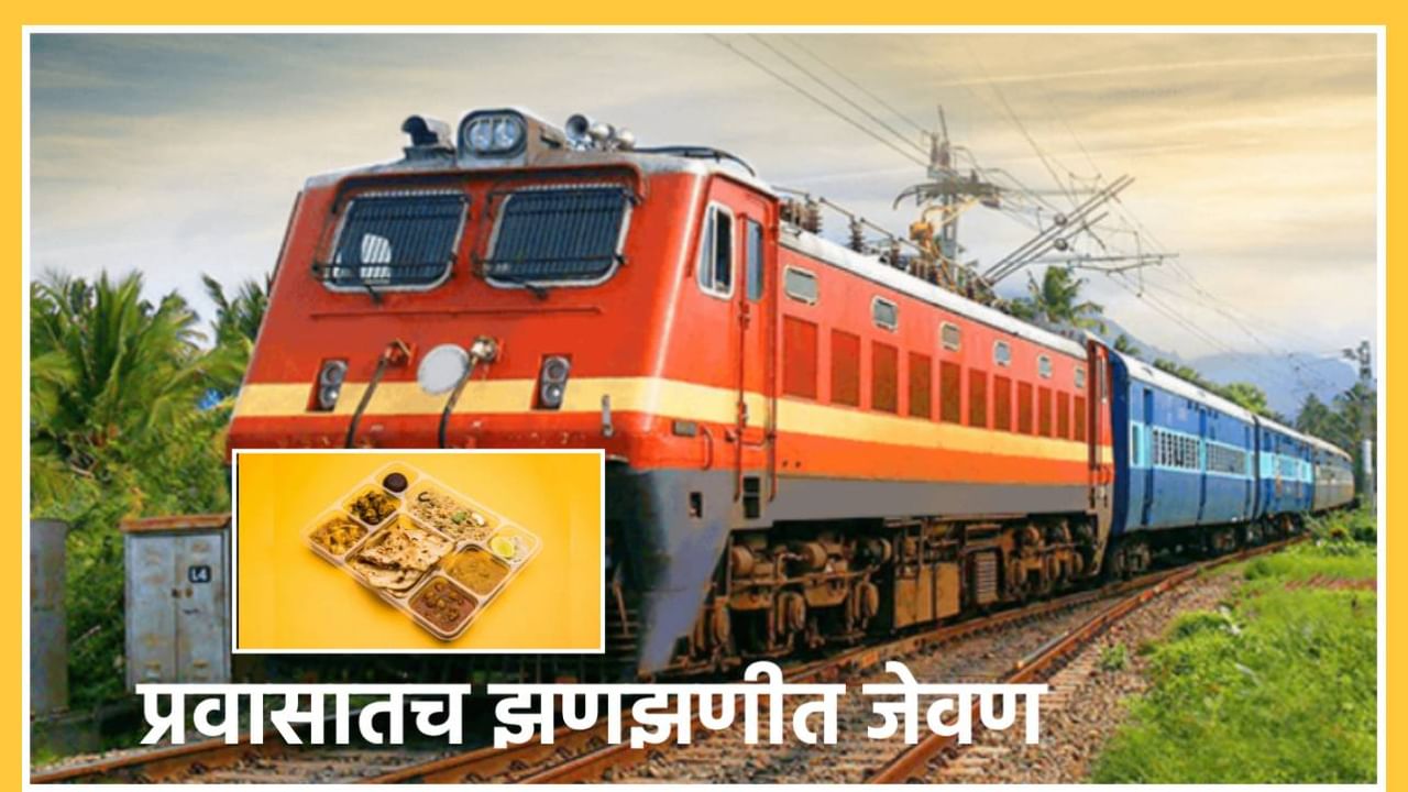 आता प्रवासातच मारा झणझणीत जेवणावर ताव! ट्रेनच नाही तर रेल्वे स्टेशनवर इतक्या स्वस्तात मिळणार थाळी, काय काय आहेत मेन्यूत? आता प्रवासातच मारा झणझणीत जेवणावर ताव! ट्रेनच नाही तर रेल्वे स्टेशनवर इतक्या स्वस्तात मिळणार थाळी, काय काय आहेत मेन्यूत?