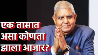एक तासात असा कोणता झाला आजार? उपराष्ट्रपतींच्या राजीनाम्याने देशभरात एकच सवाल, जगदीप धनखड कशामुळे नाराज?